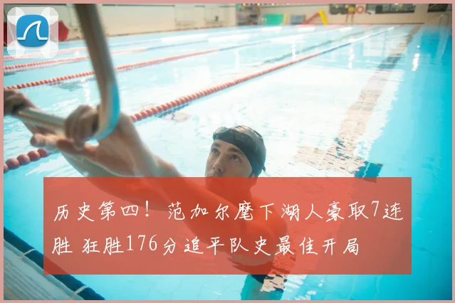 历史第四！范加尔麾下湖人豪取7连胜 狂胜176分追平队史最佳开局
