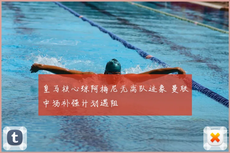 皇马核心琼阿梅尼无离队迹象 曼联中场补强计划遇阻