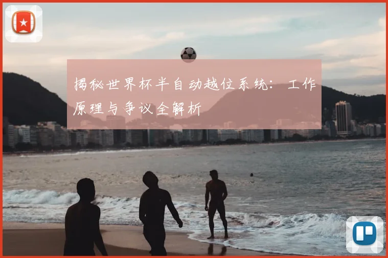 揭秘世界杯半自动越位系统：工作原理与争议全解析