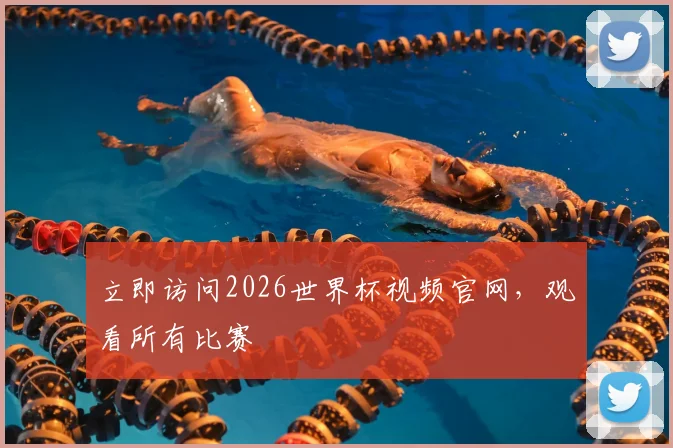 立即访问2026世界杯视频官网，观看所有比赛