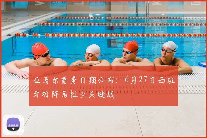 亚马尔首秀日期公布:6月27日西班牙对阵乌拉圭关键战