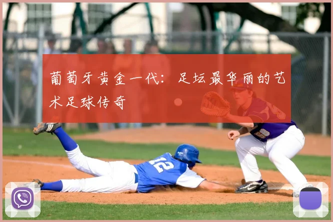 葡萄牙黄金一代：足坛最华丽的艺术足球传奇