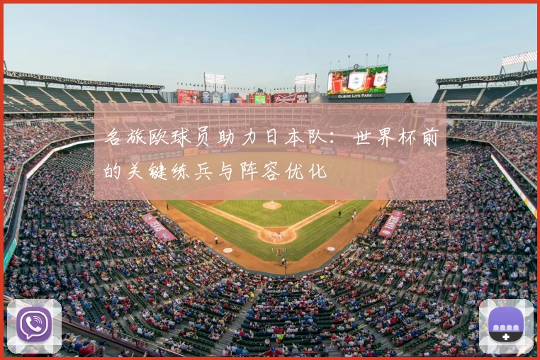 名旅欧球员助力日本队:世界杯前的关键练兵与阵容优化