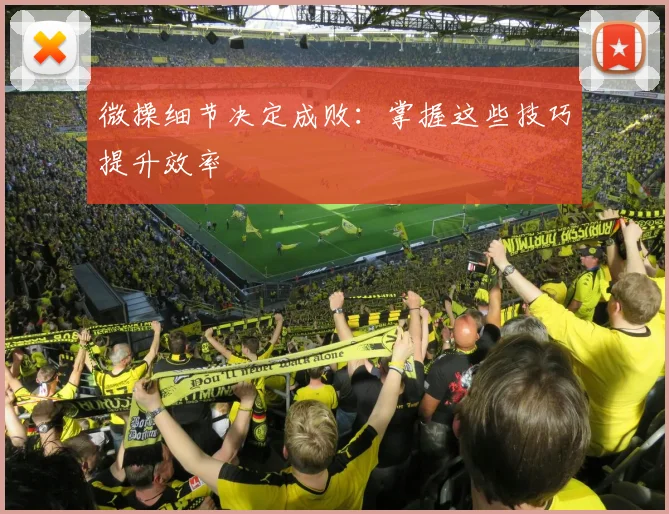 微操细节决定成败：掌握这些技巧提升效率