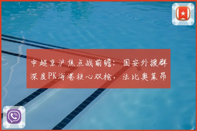 中超京沪焦点战前瞻：国安外援群深度PK海港核心双枪，法比奥莱昂纳多直接对话