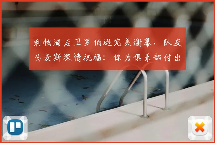 利物浦后卫罗伯逊完美谢幕，队友戈麦斯深情祝福：你为俱乐部付出了一切