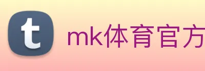 mk体育官方网站 Logo